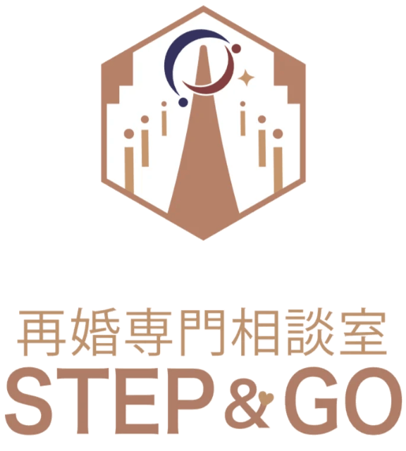 再婚専門相談室STEP&GO